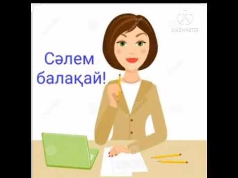 Видео: 6 саны мен цифры. Артық, кем, тең