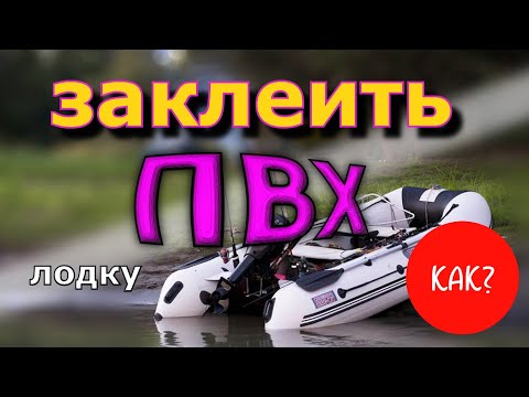 Видео: Как ПРОФЕССИОНАЛЬНО самому заклеить ПВХ лодку