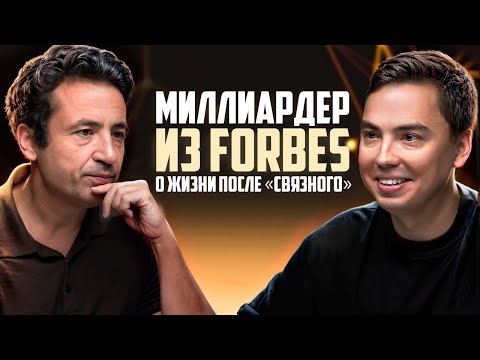 Видео: МИЛЛИАРДЕР$ из FORBES о смысле Жизни после «Связной»: Чувство вины, кризисы и бизнес Максим Ноготков
