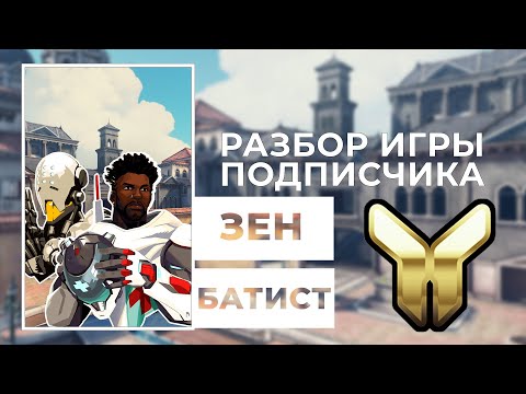 Видео: Разбор игры подписчика - Зен, Батист. Золото. Риальто.