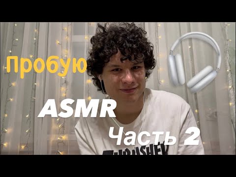Видео: пробую ASMR 🎧 часть 2