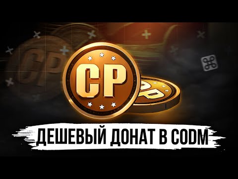 Видео: ВСЯ ПРАВДА О ДЕШЕВОМ ДОНАТЕ В CALL OF DUTY MOBILE