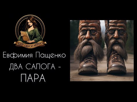 Видео: Два сапога - пара. Автор - монахиня Евфимия Пащенко. Рассказ читает Светлана Копылова