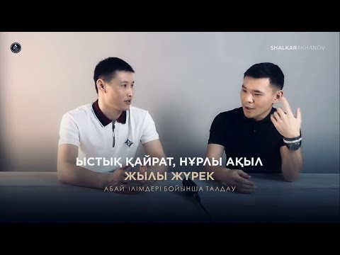 Видео: ЫСТЫҚ ҚАЙРАТ, НҰРЛЫ АҚЫЛ, ЖЫЛЫ ЖҮРЕК (Абай ілімдері бойынша)