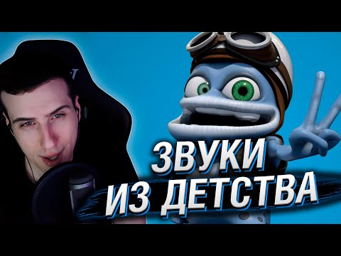 Видео: ЭТИ ЗВУКИ ПОМНЯТ ВСЕ ДЕТИ 2000-Х | РЕАКЦИЯ HELLYEAHPLAY