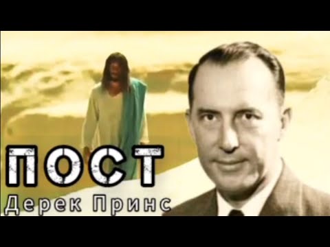Видео: Дерек Принс  - Пост .