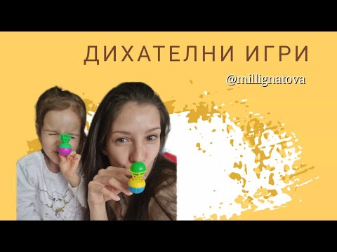 Видео: Дихателни игри / Лесни и полезни