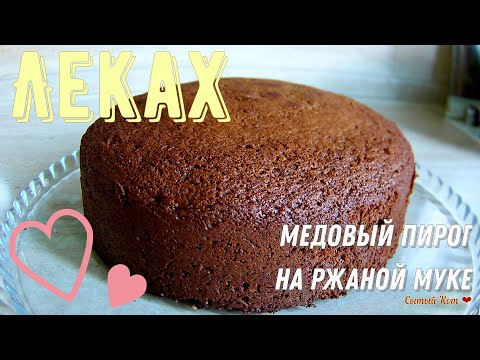 Видео: На ржаной муке. Медовый пирог "Леках"