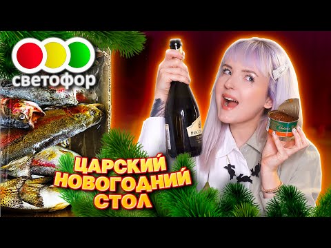 Видео: ТЕСТ САМОЙ ДЕШЕВОЙ ЕДЫ из МАГАЗИНА СВЕТОФОР НА НОВЫЙ ГОД!🚦ЛУЧШАЯ ИКРА ЗА КОПЕЙКИ!