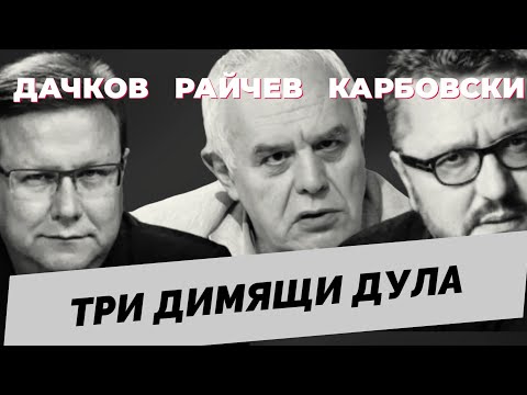 Видео: ДАЧКОВ, РАЙЧЕВ, КАРБОВСКИ - продължение на коментарното студио, което телевизиите няма да ви покажат