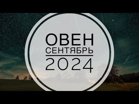 Видео: ОВЕН. ТАРО-ПРОГНОЗ НА СЕНТЯБРЬ 2024