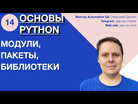 Видео: Урок 14. Основы Python. Модули и пакеты в Python