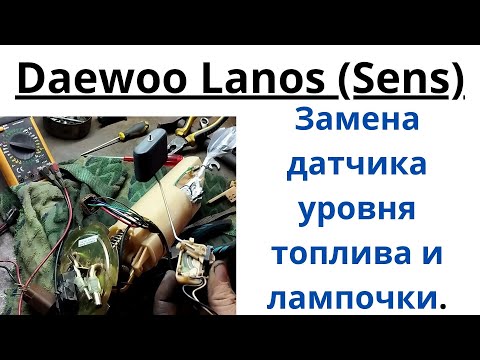 Видео: Заменить датчик указателя топлива в баке дэо ланос сенс.Daewoo Lanos (Sens)