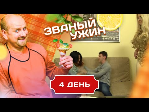 Видео: ЗВАНЫЙ УЖИН. ДЕВУШКА С УТОНЧЕННЫМ ВКУСОМ. ДЕНЬ 4