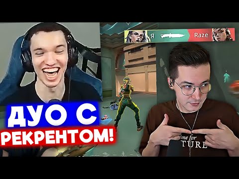 Видео: ДУО С РЕКРЕНТОМ | Нарезка со стрима Релакса #8