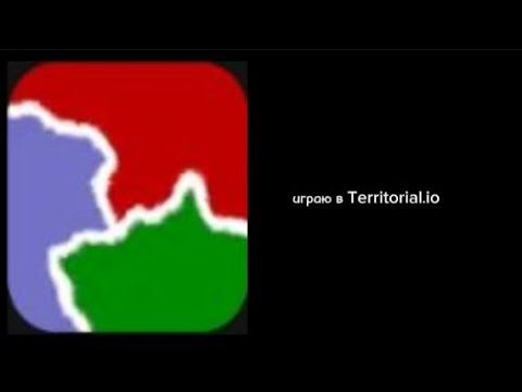 Видео: играю в Territorial.io 1 часть