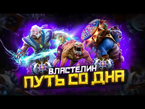 Видео: Путь Со Дна - Ранг Властелин | Дота 2 | Dota 2