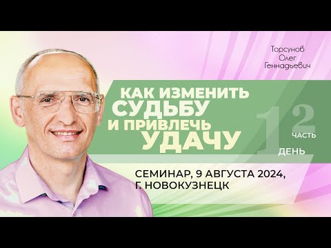 Видео: 2024.08.09 — Как изменить судьбу и привлечь удачу (часть №2). Семинар Торсунова О. Г. в Новокузнецке