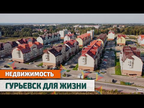 Видео: ГУРЬЕВСК или КАЛИНИНГРАД: Недвижимость и Жизнь | РАЙОНЫ Калининграда
