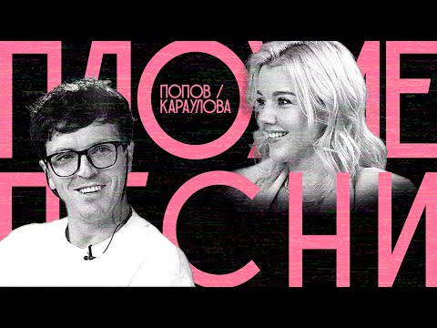 Видео: ПЛОХИЕ ПЕСНИ №17 ЮЛИАННА КАРАУЛОВА / АРСЕНИЙ ПОПОВ