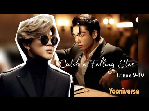 Видео: Catch a Falling Star /омегаверс/главы 9-10/Yooniverse/#bts #озвучкаbts #фанфикибтс/CatWild