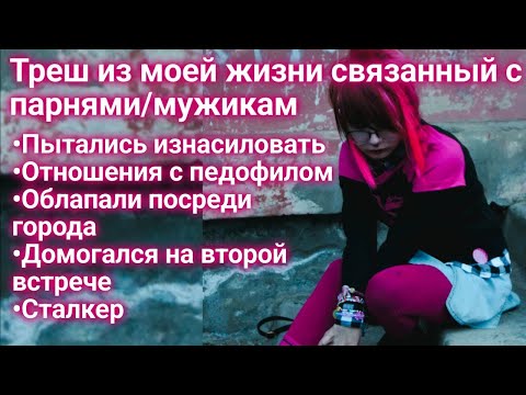 Видео: //Треш из моей жизни, домог@тельства, отношения с пеgофилом ( Эмо жизнь)