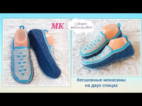 Видео: 💥Вяжем без шва мокасины двумя спицами 👍 МК ‼️Легко и просто 🤗