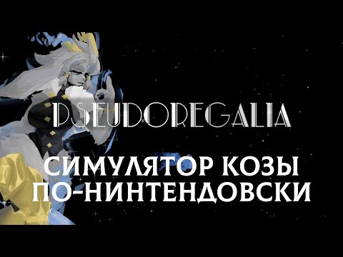 Видео: Поиграл в Pseudoregalia и ничего не понял