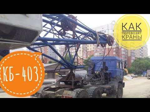 Видео: КАК ПРИВОЗЯТ КРАНЫ НА СТРОЙКУ? Перевозка КБ-403.