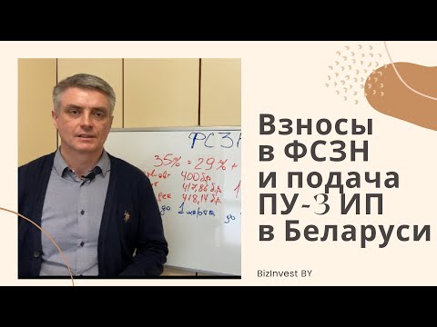 Видео: Взносы в ФСЗН и подача ПУ-3 ИП 2022.
