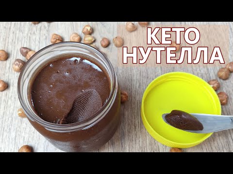 Видео: Как магазинная и БЕЗ сахара! Кето НУТЕЛЛА | Кето рецепт, кето десерт