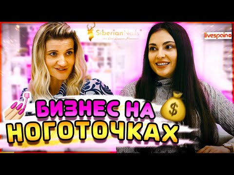 Видео: Бизнес на НОГОТОЧКАХ | Маникюрный салон в Испании