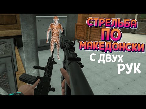 Видео: СТРЕЛЬБА ПО МАКЕДОНСКИ ( BONEWORKS )