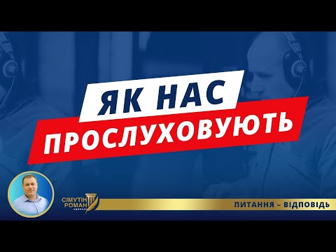 Видео: Як прослуховують телефони. Чи прослуховуються месенджери. Який месенджер безпечний. Безпека даних