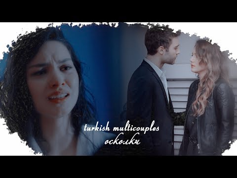Видео: Turkish Multicouples || Осколки  {Collab ღ Lizun ღ}