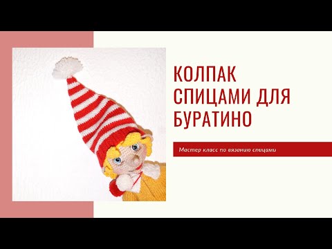 Видео: ВЯЖЕМ КОЛПАК СПИЦАМИ ДЛЯ БУРАТИНО. ПОДРОБНЫЙ МАСТЕР КЛАСС