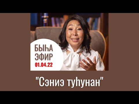 Видео: Сэниэ туһунан быһа эфир. Муус устар 3,10,17 чыһылатыгар эйиигин дьарыкпар ыҥырабын. 8-924-664-2-911