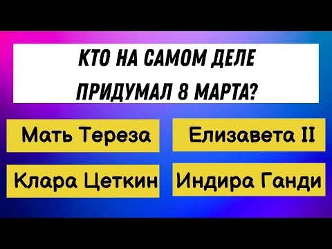 Видео: Кто вы — ГЕНИЙ или новичок? Пройдите проверку с 30 вопросами эрудиции!