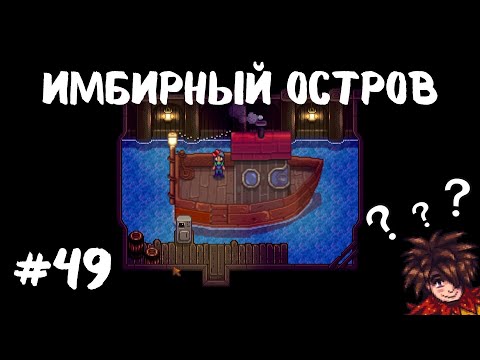 Видео: Stardew Valley | Первое посещение Имбирного острова | Прохождение #49