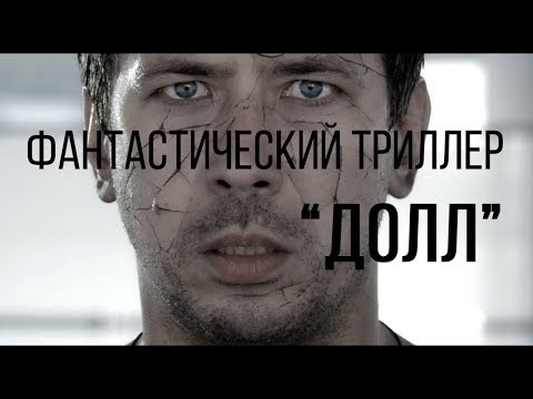 Видео: Долл (реж. Виктор Сидоров) | короткометражный фильм, 2014