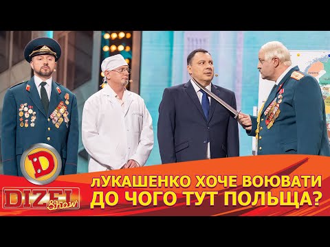 Видео: 🤡 лУКАШЕНКО ХОЧЕ ВОЮВАТИ 👀 ДО ЧОГО ТУТ ПОЛЬЩА? 😲😆 | Дизель Шоу 146 від 24.05.2024