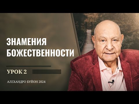 Видео: "Знамения Божественности" Урок 2 Субботняя школа с Алехандро Буйоном