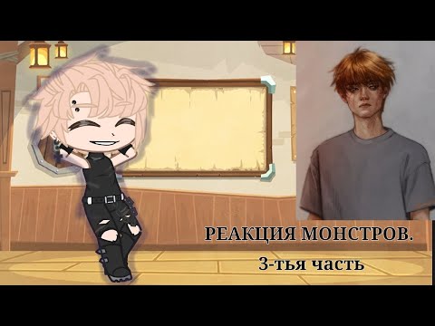 Видео: Реакция монстров на Нила, ври 3-тья часть! СКОРОСТЬ на 2х