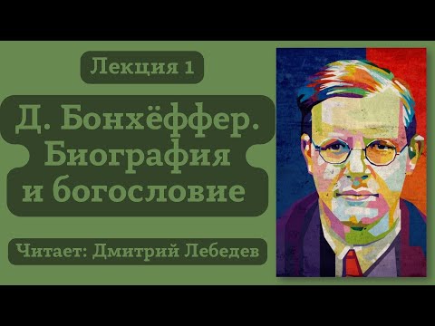 Видео: #1 Лекция. Дитрих Бонхёффер. Биография и богословие