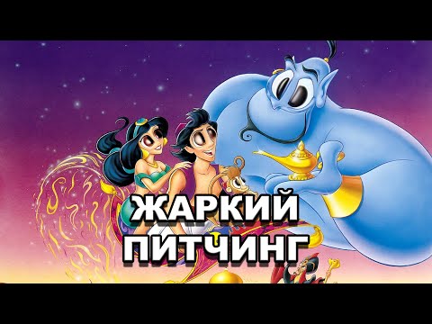 Видео: «Аладдин» (1992) | Жаркий питчинг / Aladdin (1992) | Pitch Meeting по-русски