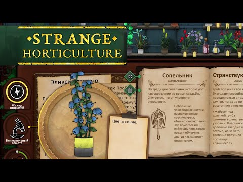 Видео: Strange Horticulture | #9 | Тяжёлый день