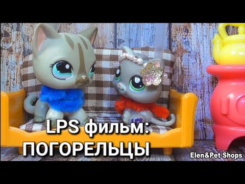 Видео: LPS фильм: ПОГОРЕЛЬЦЫ
