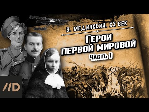 Видео: Герои Первой мировой (часть 1) | Владимир Мединский. XX век