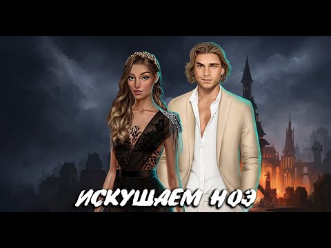 Видео: ОТКРОВЕНИЯ НОЭ | ИСКУШАЕМ НОЭ | ДРАКУЛА ИСТОРИЯ ЛЮБВИ | 3 СЕЗОН 1 СЕРИЯ | КЛУБ РОМАНТИКИ