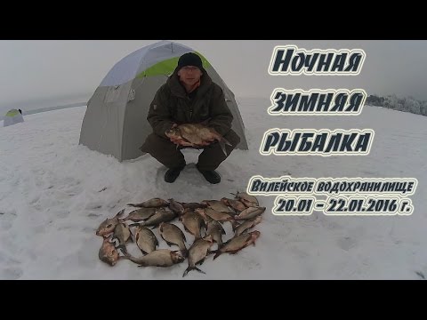 Видео: Ночная зимняя рыбалка. Вилейское водохранилище.  20.01 - 22.01.2016 г.